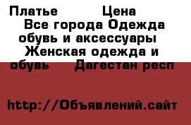 Платье Mango › Цена ­ 2 500 - Все города Одежда, обувь и аксессуары » Женская одежда и обувь   . Дагестан респ.